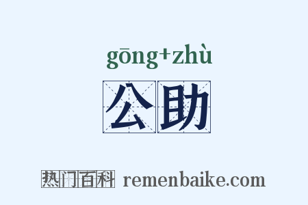 公助是什么意思的图片